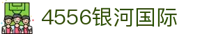 4556银河国际 - 6163银河国际 - pg导航